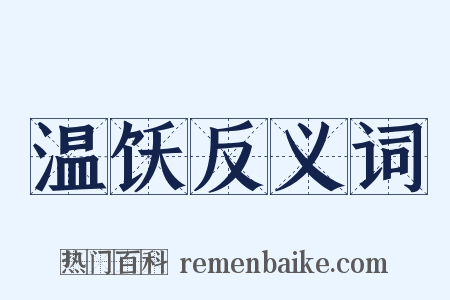 温饫反义词是什么意思的图片
